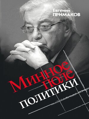 cover image of Минное поле политики